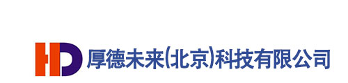厚德未来（北京）科技有限公司